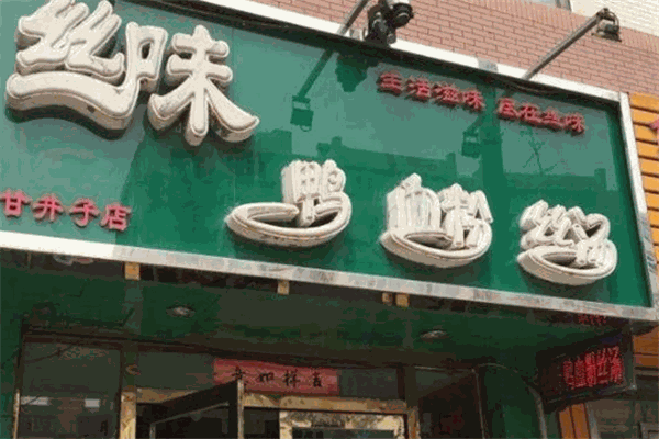 丝味鸭血粉丝