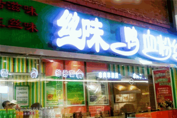 丝味鸭血粉丝
