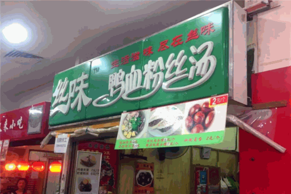 丝味鸭血粉丝