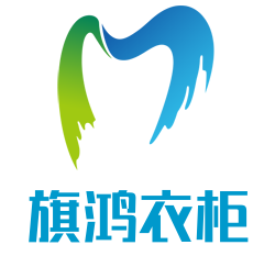 旗鸿衣柜加盟
