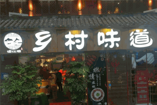 乡村味道