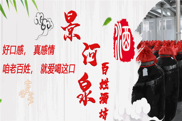 景河泉白酒