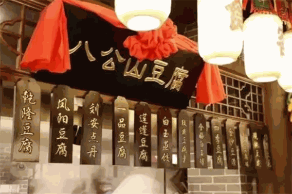 八公山豆腐