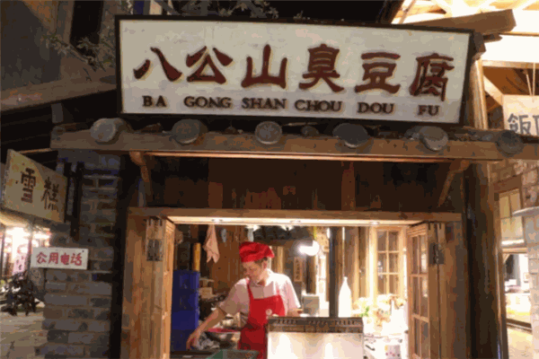 八公山豆腐