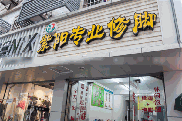 紫阳修脚