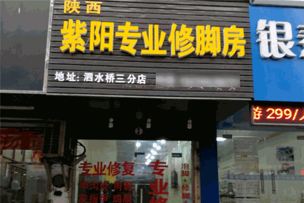 紫阳修脚