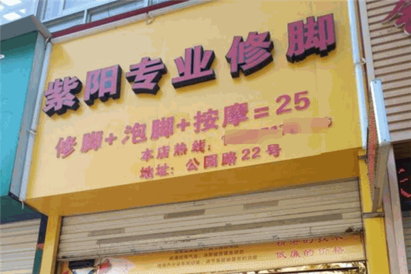紫阳修脚