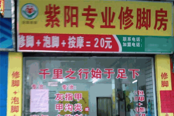 紫阳修脚