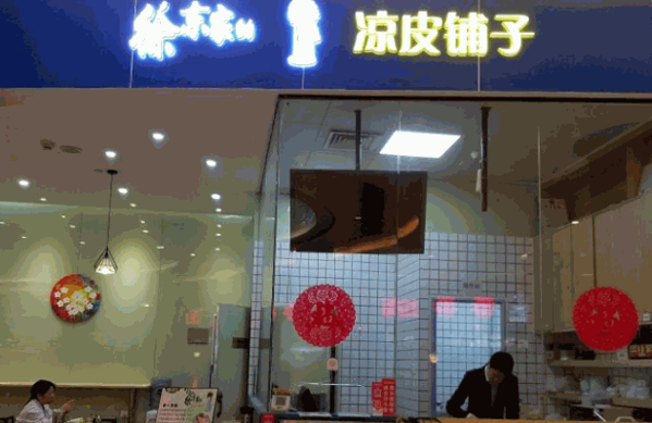 徐东家的凉皮铺子