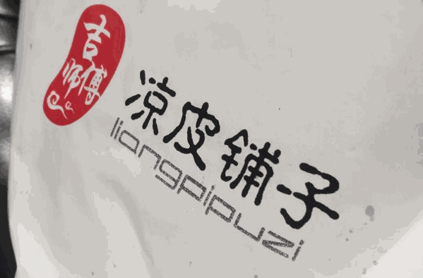 徐东家的凉皮铺子
