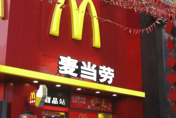 麦当劳