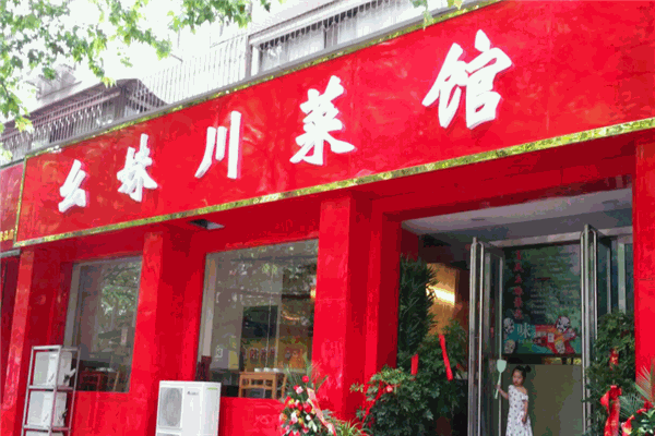 幺妹川菜馆