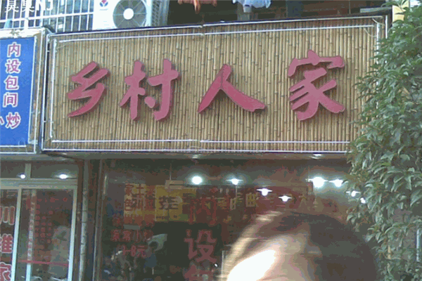乡村人家川菜