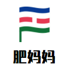 肥妈妈煲仔饭加盟