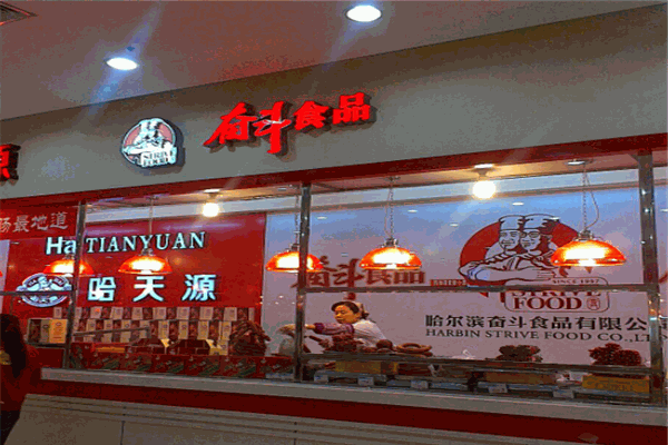奋斗副食