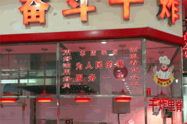 奋斗副食