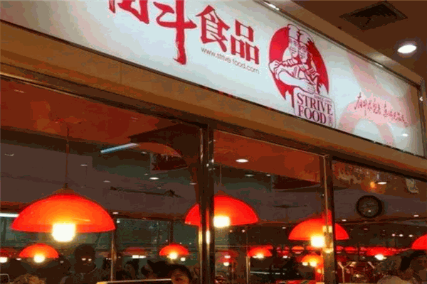 奋斗副食