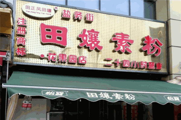田孃素粉