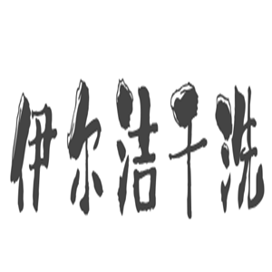 伊尔洁干洗连锁加盟