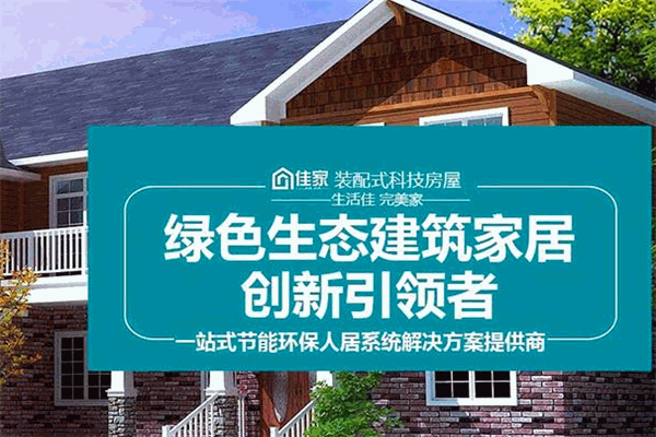 佳家轻钢别墅