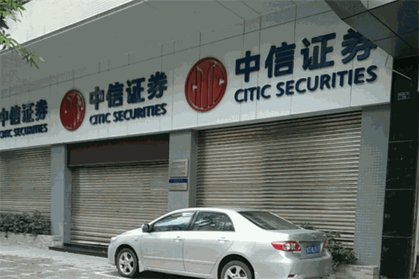 中信证券