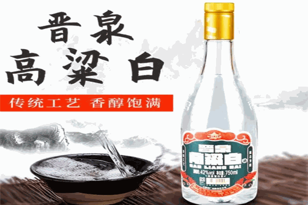晋泉白酒