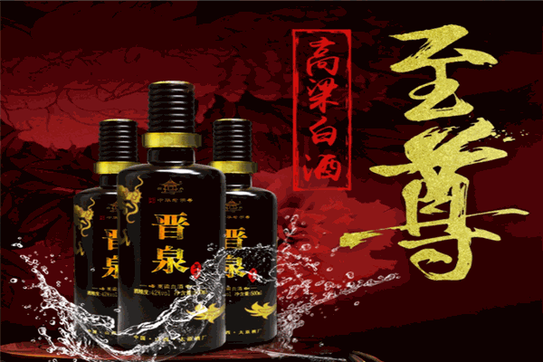 晋泉白酒