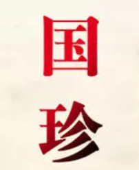 国珍香酱白酒加盟