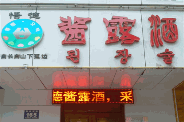 悟德酱露酒