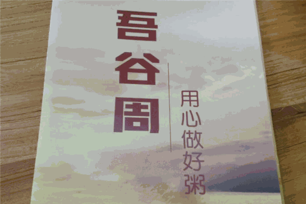 吾谷周快餐店