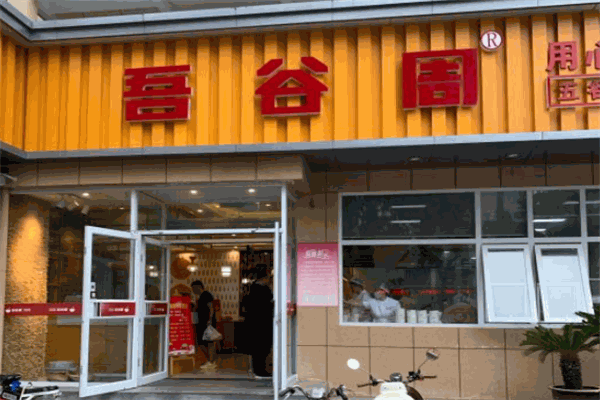 吾谷周快餐店