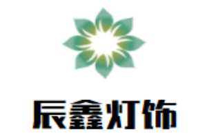 辰鑫灯饰加盟