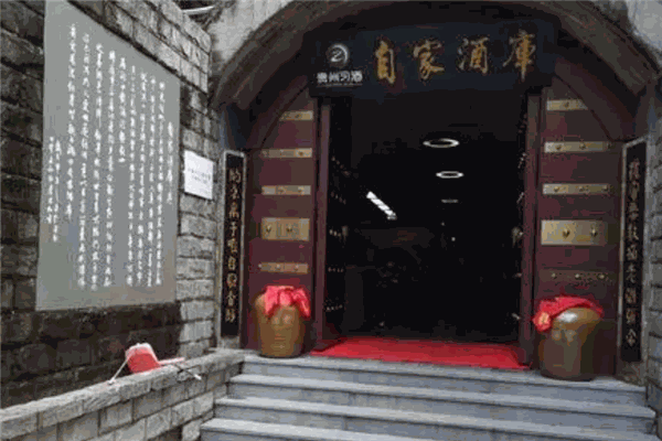 自家酒库