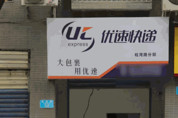 速达航快递