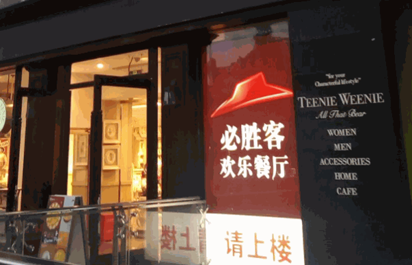必胜客宅急送