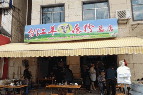 台江羊瘪粉