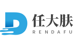 任大肤问题性皮肤管理中心加盟