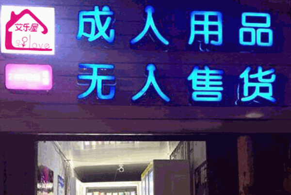 爱源成人用品