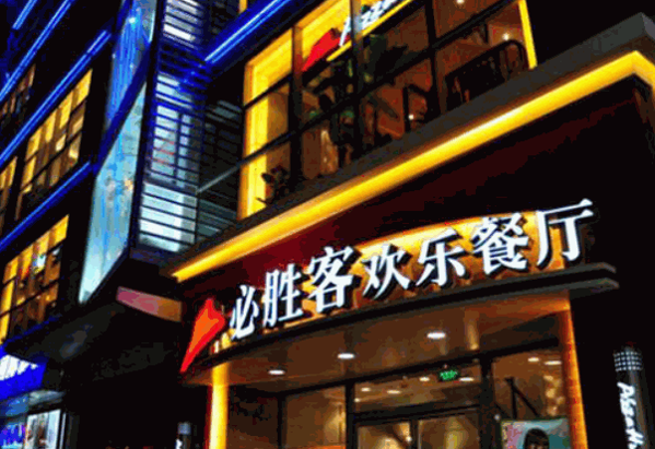 必胜客宅急送