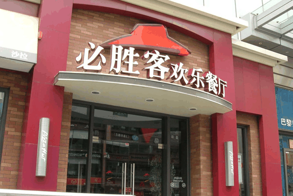 必胜客宅急送