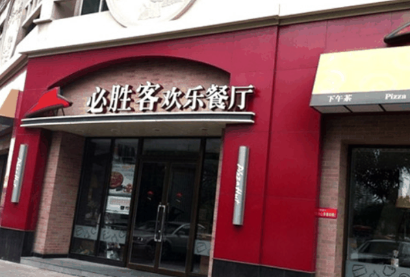 必胜客宅急送