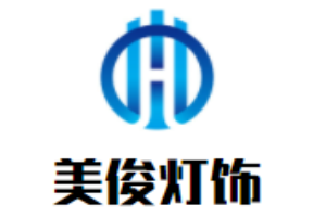 美俊灯饰加盟