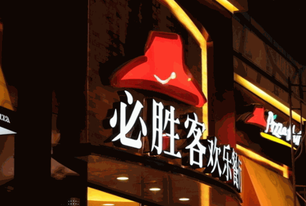 必胜客宅急送