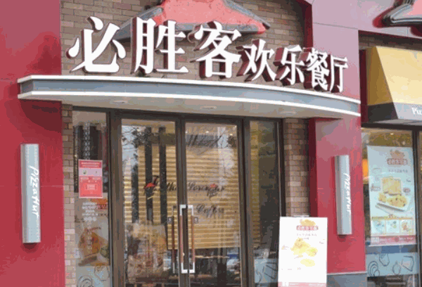 必胜客宅急送