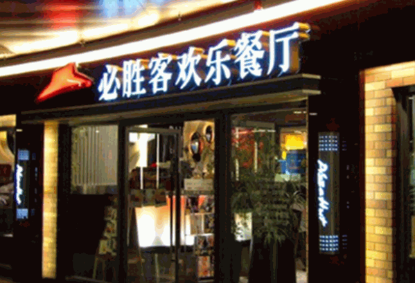 必胜客宅急送