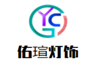 佑瑄灯饰加盟