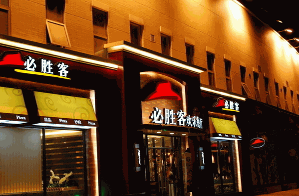 必胜客宅急送
