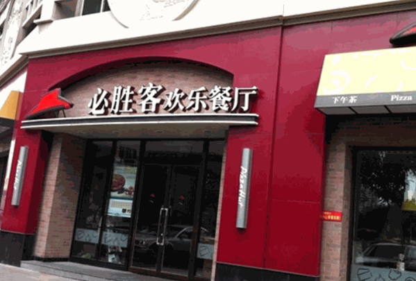 必胜客宅急送