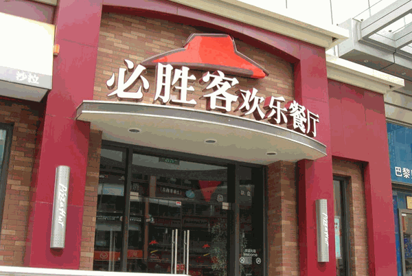 必胜客宅急送