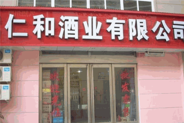 仁和酒业